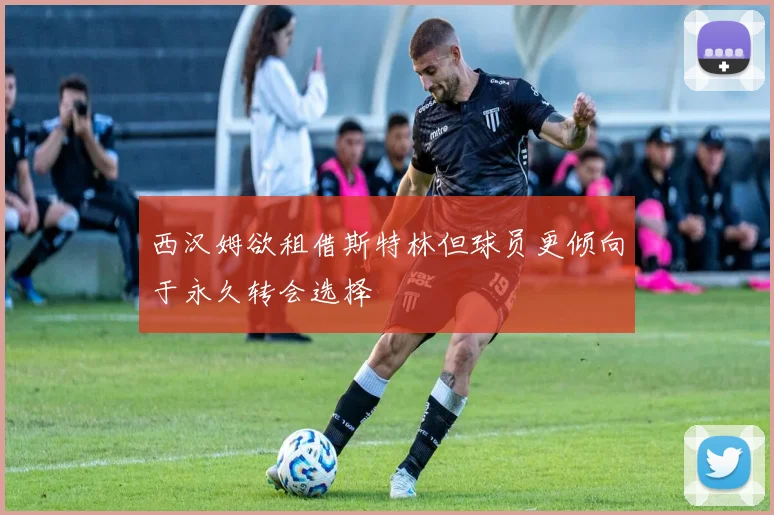 西汉姆欲租借斯特林但球员更倾向于永久转会选择