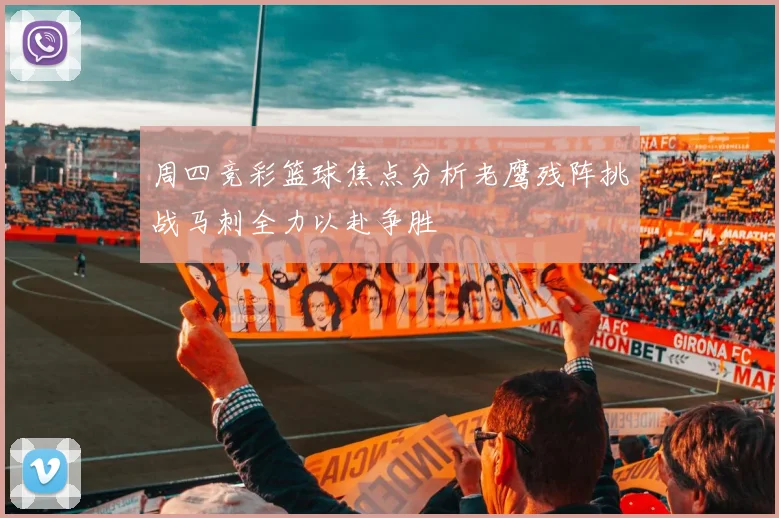 周四竞彩篮球焦点分析老鹰残阵挑战马刺全力以赴争胜