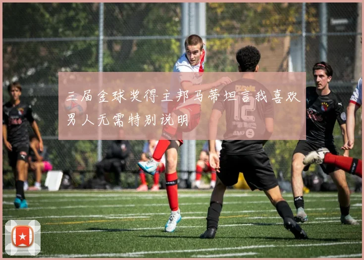 三届金球奖得主邦马蒂坦言我喜欢男人无需特别说明