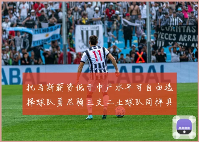 托马斯薪资低于中产水平可自由选择球队勇尼骑三支二土球队同样具竞争力