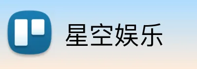 星空娱乐 Logo